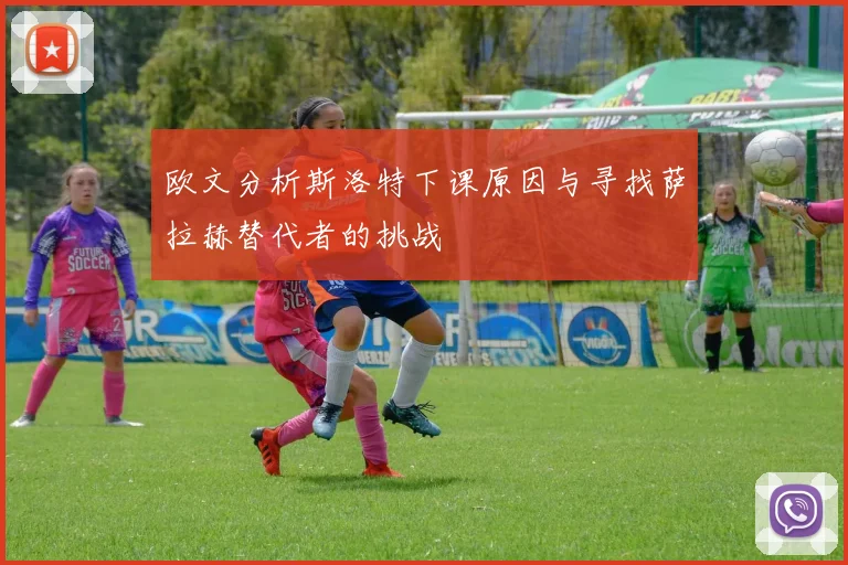 欧文分析斯洛特下课原因与寻找萨拉赫替代者的挑战