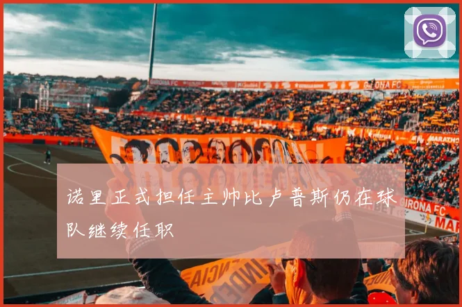 诺里正式担任主帅比卢普斯仍在球队继续任职