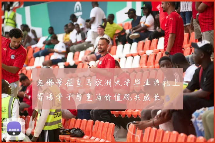 老佛爷在皇马欧洲大学毕业典礼上寄语学子与皇马价值观共成长