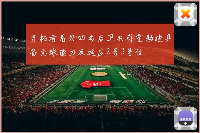 开拓者看好四名后卫共存霍勒迪具备无球能力及适应2号3号位